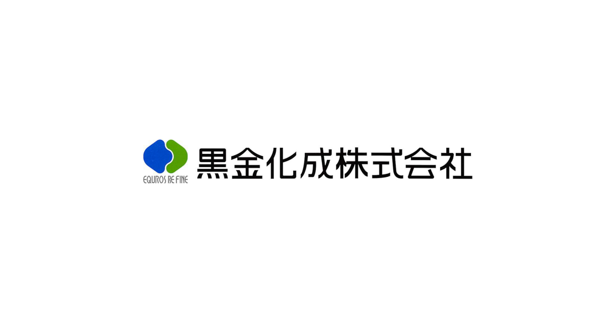 黒金化成株式会社 有機合成化学のスペシャリスト